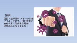 【福岡】併設・整形外科 スポーツ栄養クリニックで、PCR検査が有症状者・発熱者を対象に保険適応となりました！