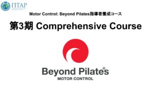 第3期MCBPコンプリヘンシブコース開催決定！！ITTAP認定Motor Control: Beyond Pilates