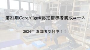 【開催案内】第21期CoreAlign®認定指導者養成コース