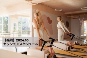 【福岡】2024年10月スケジュールご案内