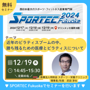 【イベント出演】SPORTEC Fukuokaに当法人理事長・武田淳也医師が登壇！当法人の販売部門も出展します！