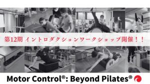 【第12期対象】Motor Control®: Beyond Pilates®指導者養成コースイントロダクションワークショップのご案内