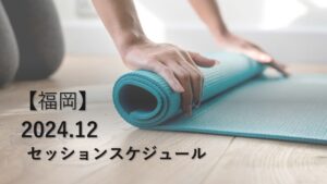 【福岡】2024年12月スケジュールご案内